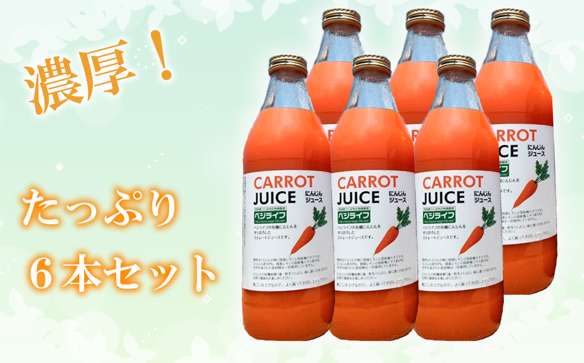 【 有機にんじん 使用 】 にんじんジュース 6本セット 【 人参 ジュース セット 有機にんじん 野菜 有機野菜 健康 野菜ジュース ヘルシー 甘い 飲み物 】