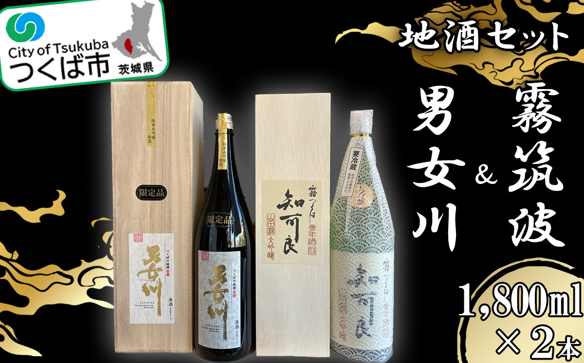 つくば地酒 一升瓶 ２本セット【 霧筑波 男女川 日本酒 お酒 大吟醸 飲み比べ 地酒 一升瓶 】