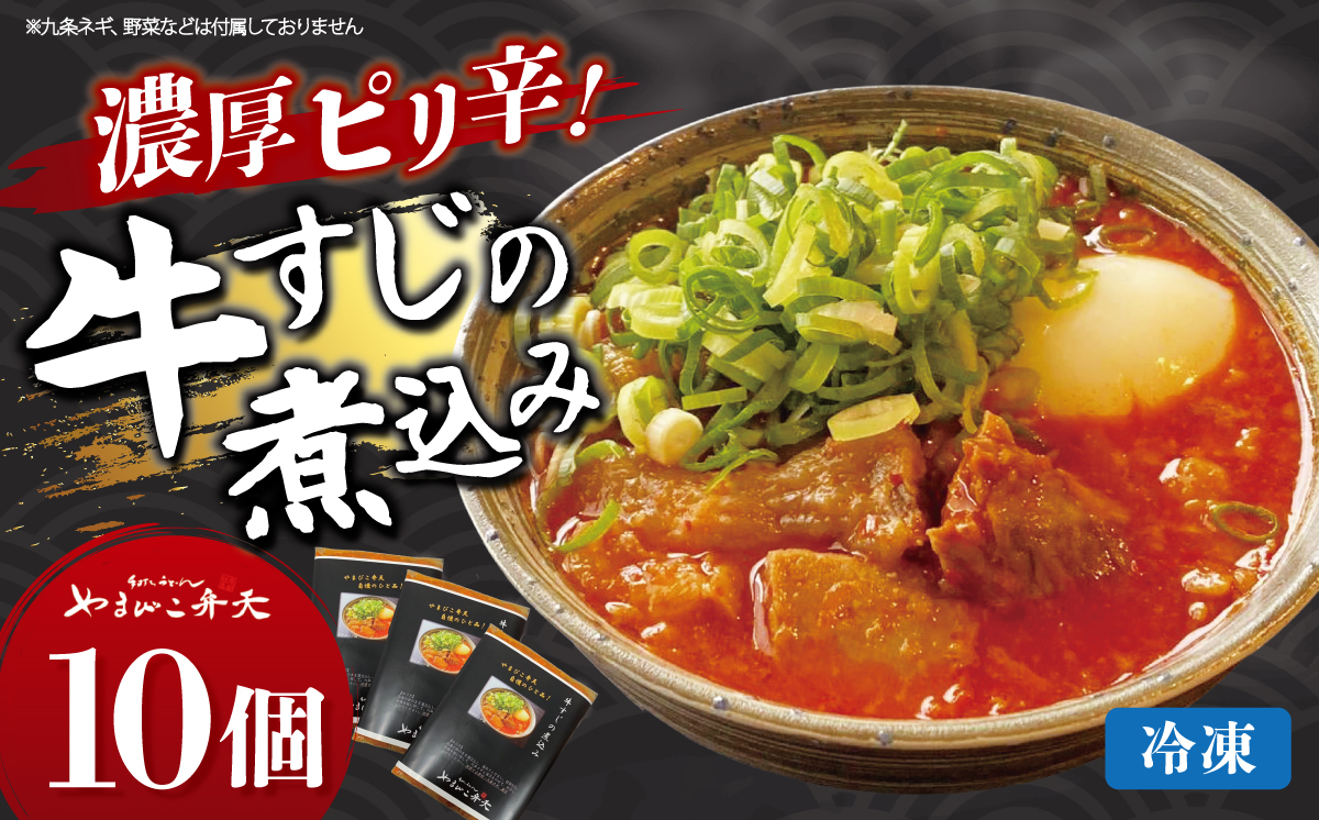 やまびこ弁天の大人気一品料理「牛すじの煮込み」10個セット【 牛すじ 牛 すじ おつまみ 人気 冷凍 茨城県 つくば市 】