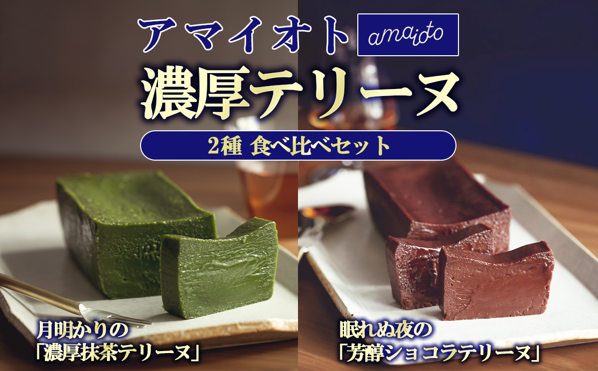 アマイオトのテリーヌ2種セット（ショコラテリーヌ、抹茶テリーヌ）【 テリーヌ ショコラ スイーツ お菓子 チョコレート プレゼント ギフト バレンタイン ホワイトデー 贈答 デザート お取り寄せ 茨城県 つくば市 】