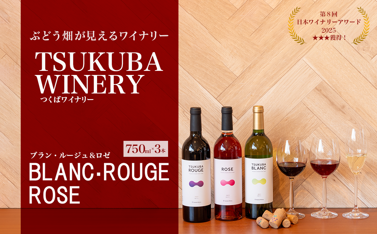 つくばワイナリー TSUKUBA BLANC ・ ROUGE & ROSE セット 【 お酒 葡萄 ぶどう ブドウ 茨城県産 つくば市産 ワイナリー 】