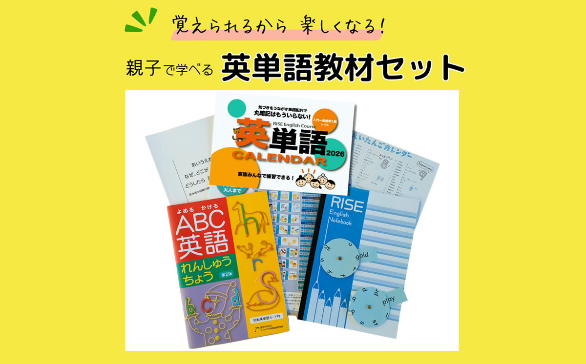 ”覚えられるから 楽しくなる” 親子で学べる 英単語教材セット【 英単語 英語 英検 フォニックス 教材 オリジナル 学習 勉強 暗記 記憶 親子 カレンダー ノート セット 人気 おすすめ 茨城県 つくば市 】