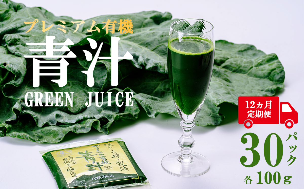 プレミアム有機青汁 100g × 30 パック 【 12ヵ月定期便 】＜離島・沖縄配送不可＞【 茨城県 つくば市 飲料 ドリンク あおじる 青汁 健康  無添加 有機 オーガニック 】