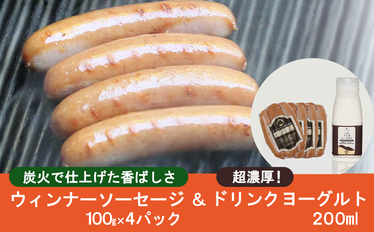 炭火使用・筑波ハムのウィンナーソーセージ(100g×4P)とドリンクヨーグルト(200ml×1本)【 豚肉 豚 ぶた肉 茨城県 つくば市 濃厚ヨーグルト ポーク 】