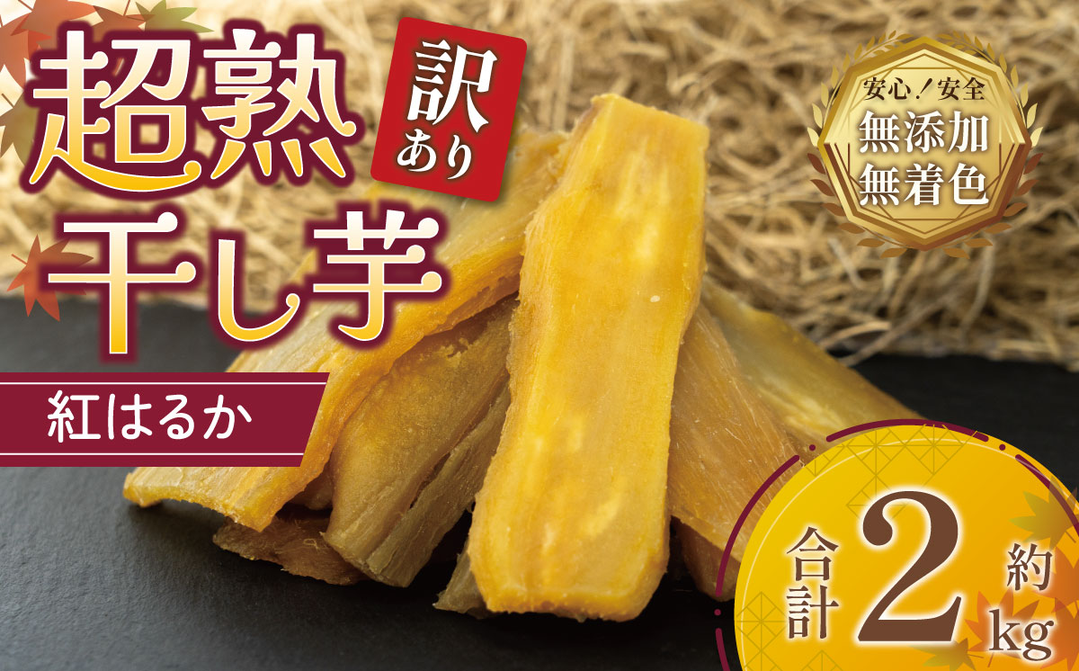 【先行予約】たっぷり2kg！昔ながらの干しいも（訳あり品）【 大容量 2kg 15000 無添加 無着色 砂糖不使用 紅はるか ほしいも 干しいも 干し芋 さつまいも サツマイモ おやつ スイーツ 甘味 デザート 訳あり 茨城県 つくば市 】