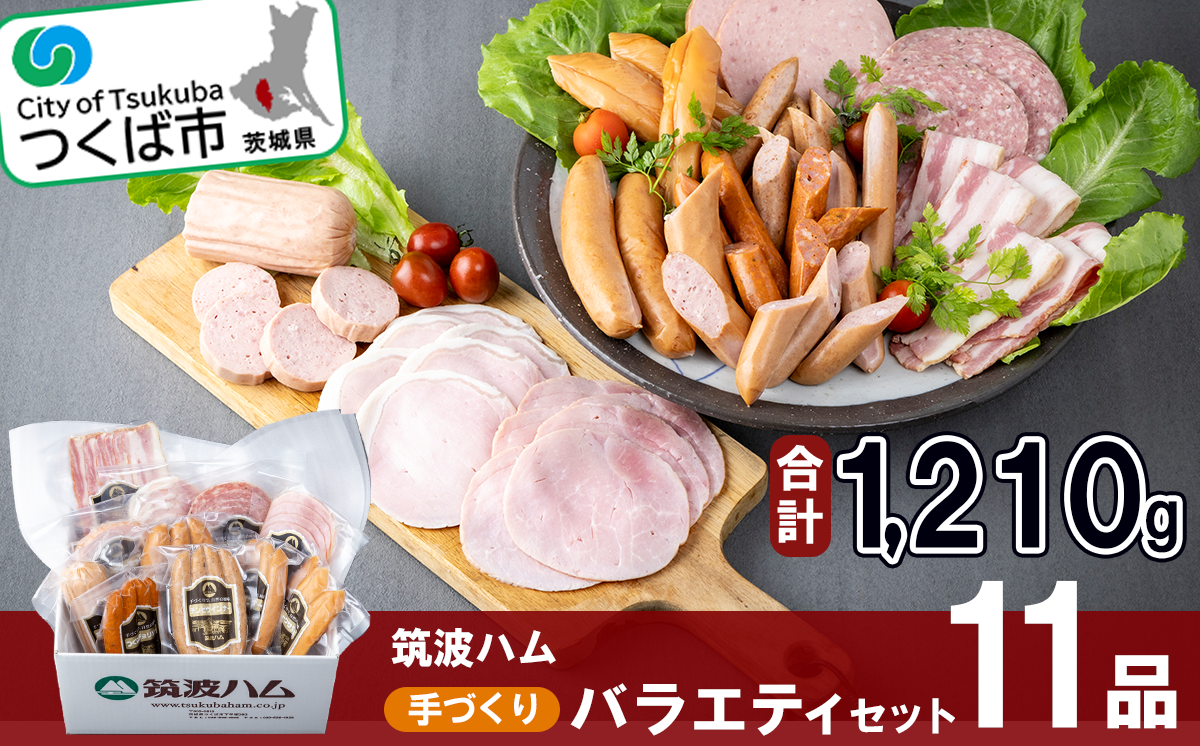 筑波ハム 手づくり ハムスライス ・ ソーセージ ・ べーコンとスモークササミのバラエティセット11品【 豚肉 豚 ぶた肉 ポーク チョリソー ステーキ 茨城県産 国産 つくば市 酒のつまみ 詰め合わせ お中元 お歳暮 】
