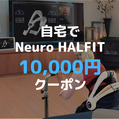 自宅でNeuro HALFIT 1万円クーポン【 HAL ハル リハビリ ロボット トレーニング 筋力 サービス レンタル 自宅 クーポン レンタルサービス 健康 】