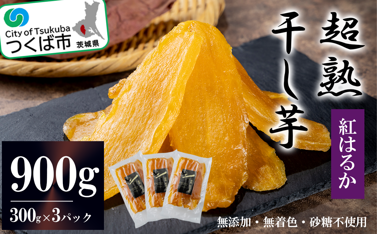 超熟干し芋平干し900g ( 300g × ３パック )【 無添加 無着色 砂糖不使用 紅はるか ほしいも 干しいも 干し芋 さつまいも サツマイモ おやつ スイーツ 甘味 デザート 茨城県 つくば市 】