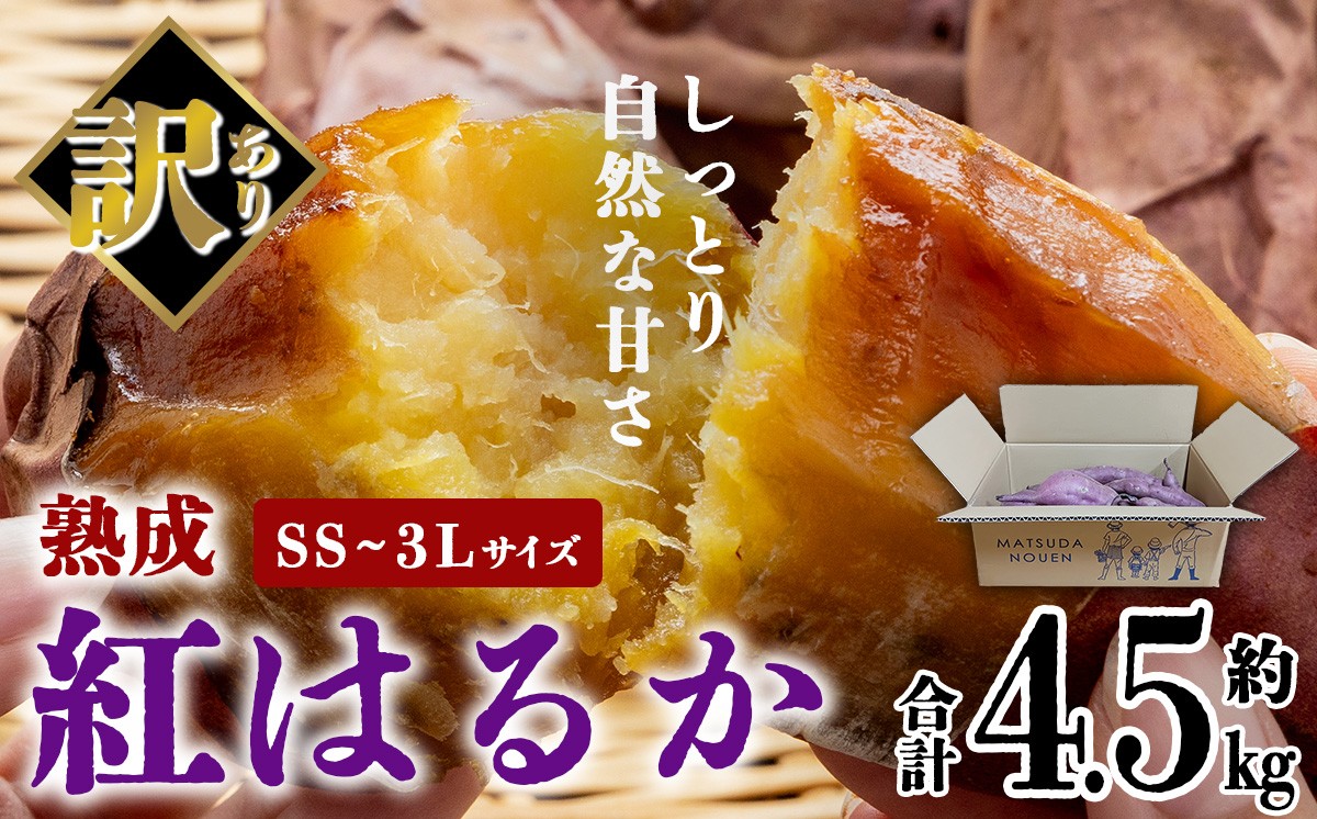 【先行予約】茨城県産 熟成さつまいも ( 紅はるか ) SS〜3Lサイズ訳アリ4.5kg ( 箱入り )【 紅はるか さつまいも サツマイモ おやつ スイーツ 甘味 デザート 訳アリ 訳あり 8000円 茨城県 つくば市 】