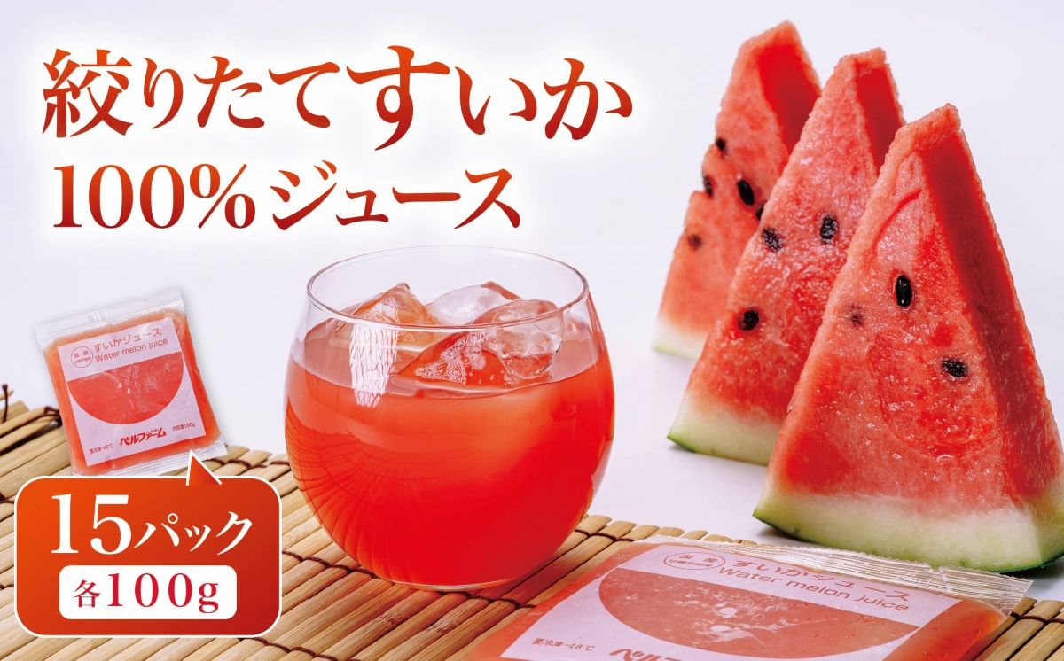 すいかジュース 100g × 15 パック ＜離島・沖縄配送不可＞ 【 茨城県 つくば市 西瓜 飲料 ドリンク フルーツジュース すいか ジュース スイカ 健康  無添加 】