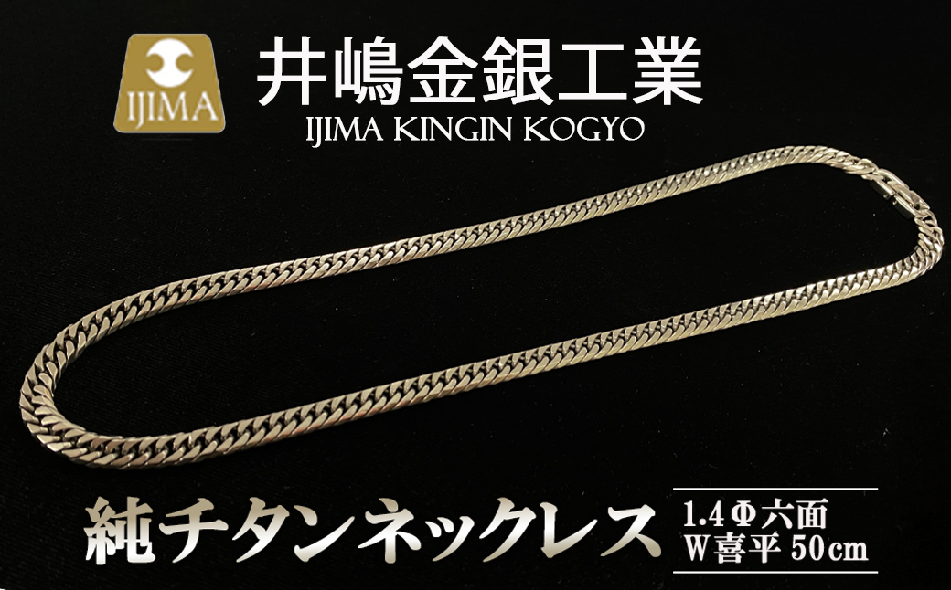 純チタン ネックレス 1.4Φ六面W喜平50cm【 チタン 純チタン 貴金属 ネックレス 高級 アクセサリー 高級アクセサリー 金属 ジュエリー 茨城県 つくば市 】