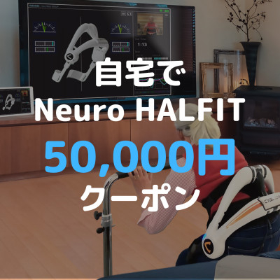 自宅でNeuro HALFIT 5万円クーポン【 HAL ハル リハビリ ロボット トレーニング 筋力 サービス レンタル 自宅 クーポン レンタルサービス 健康 】