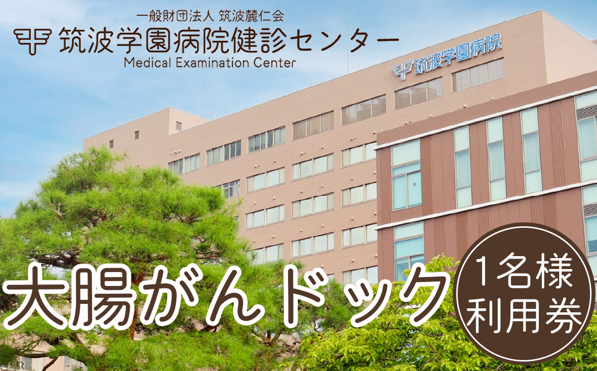 筑波学園病院健診センターの大腸がんドック 利用券 1名様分【 人間ドック がん検査 大腸がん検査 大腸がんドック 検査 健康診断 健康 ヘルスケア 病院 医療 レントゲン 利用券 茨城県 つくば市 】