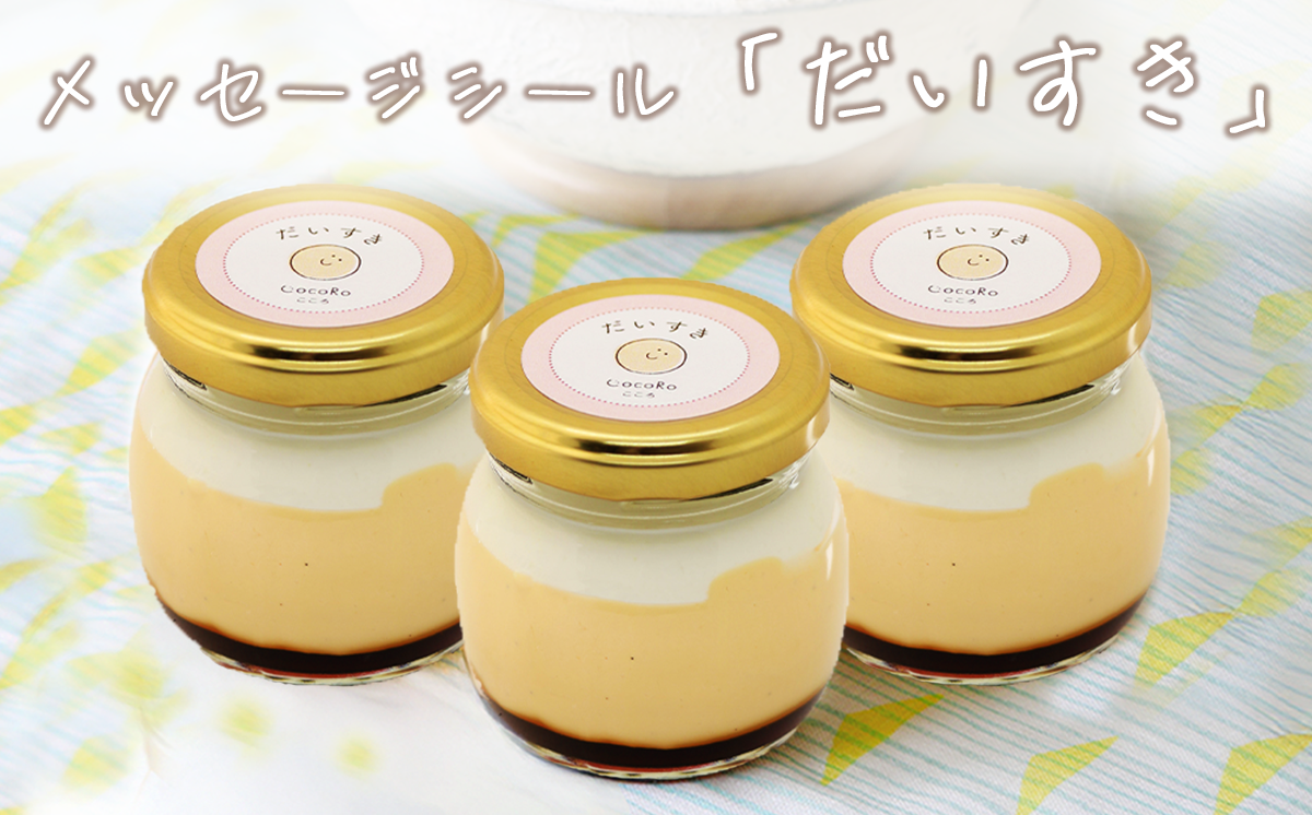 CocoRoプリン 3個セット（ ギフト包装 ＋ メッセージシール「だいすき」 ）【 茨城県 つくば市 プリン スイーツ 生クリーム カスタードクリーム バニラ 牛乳 卵 国産 甘味 お菓子 デザート ギフト 8000 】