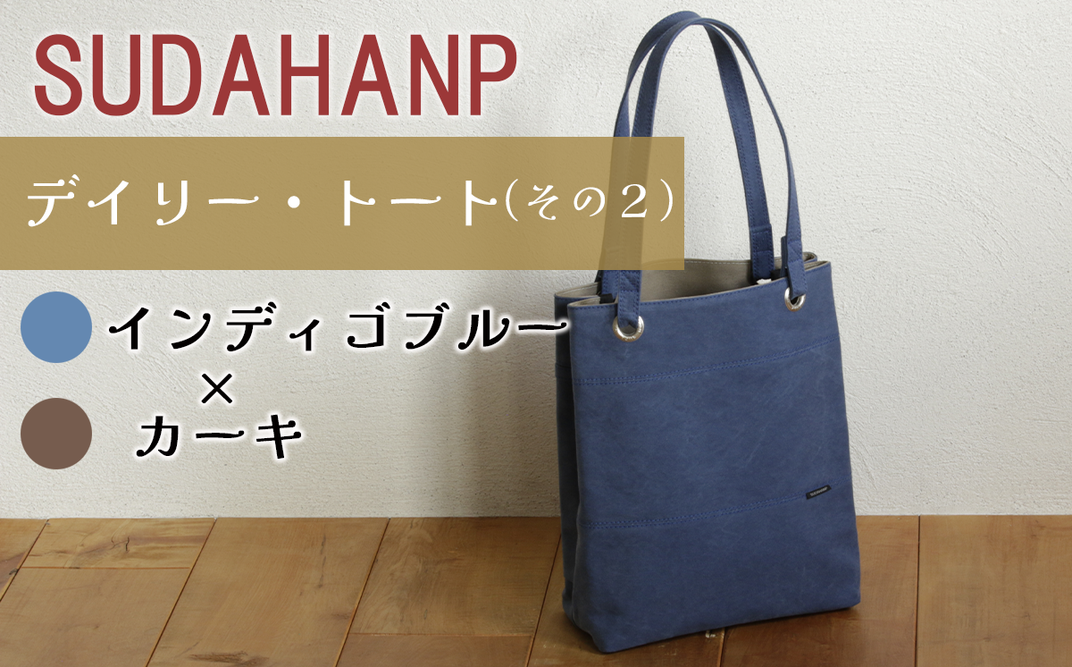 須田帆布 デイリー・トート その２（インディゴブルー×カーキ）【 茨城県 つくば トートバッグ バッグ カバン 鞄 ファッション シンプル レディース メンズ プレゼント ギフト 帆布 国産 日本製 通勤 通学 旅行 】