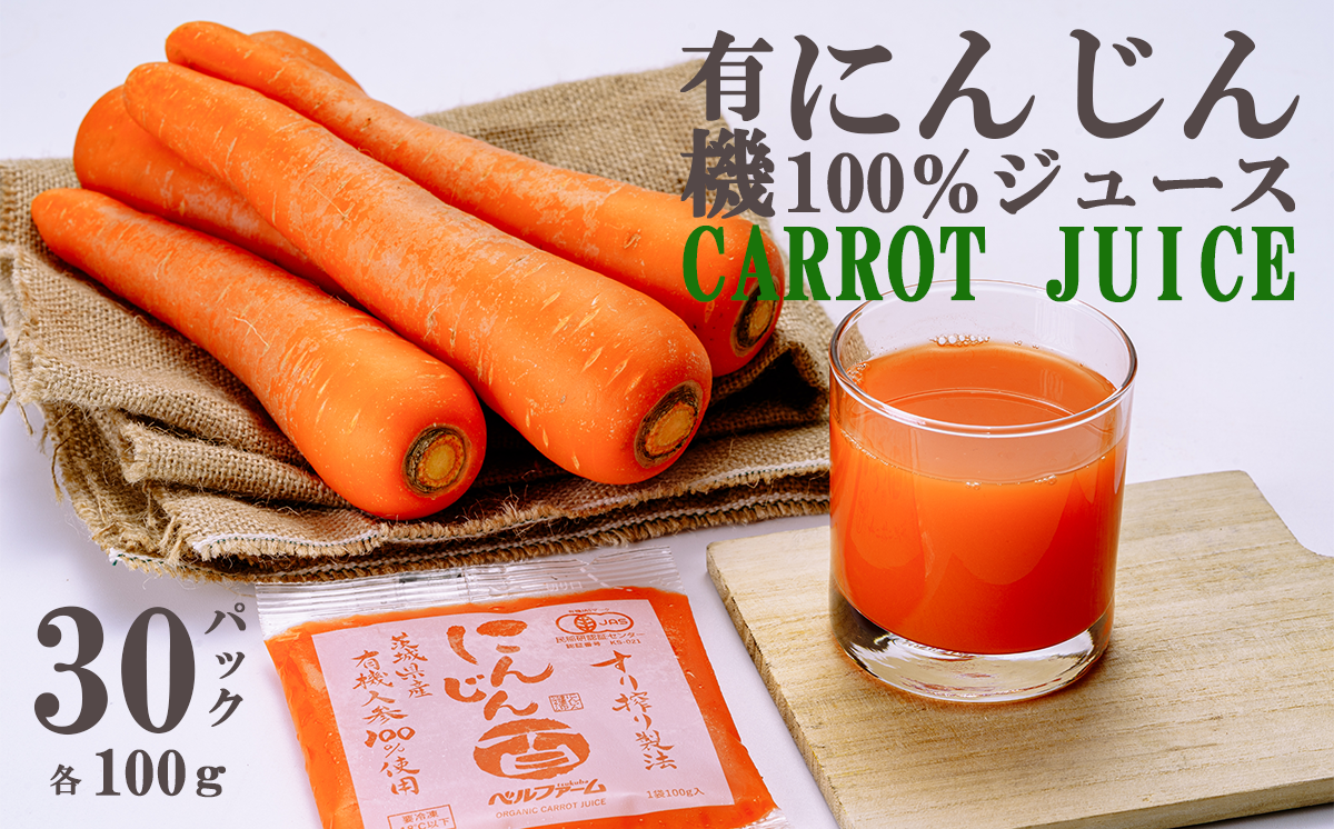 ベルファームつくばのにんじんジュース 100% 100g × 30袋 ＜離島・沖縄配送不可＞【 茨城県 つくば市 にんじん ニンジン 人参 ジュース 健康 無農薬 新鮮 オーガニック フレッシュジュース 無添加 定期便 】
