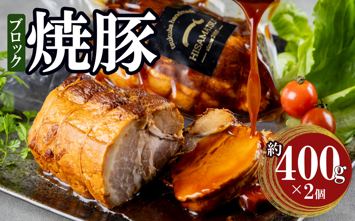 つくばで育てた豚のチャーシュー【 豚肉 焼豚 おつまみ 肉 加工品 ハム 茨城県 つくば市 800g 冷蔵 手作り 】