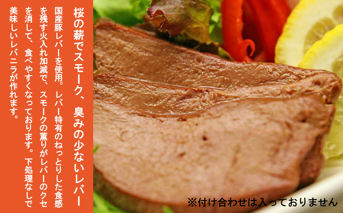 炭火使用 筑波ハム人気製品 スモークレバー(100g×5P)とドリンクヨーグルト(200ml×1本)【 豚肉 豚 ぶた肉 燻製 レバー つまみ 熟成 茨城県 つくば市 】