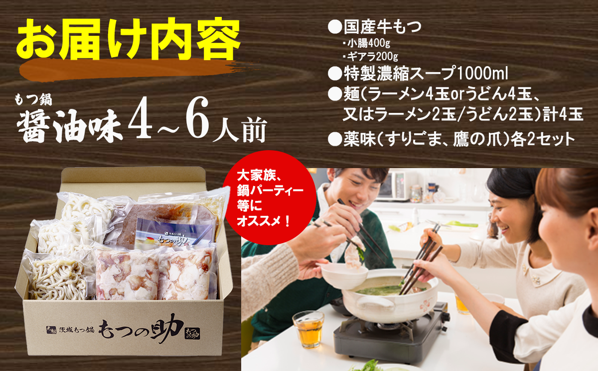 元祖茨城もつ鍋 もつの助 醤油味 4〜6人前 〆の麺うどん4玉【 もつ モツ もつ鍋 国産牛もつ 鍋 らーめん 濃厚 コラーゲン 茨城県 つくば市 】