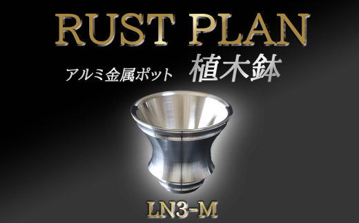 アルミ金属製 ポット（ 植木鉢 ）LN3-M【 茨城県 つくば市 RUSTPLAN ラストプラン アルミ加工 植木鉢 金属 アルミニウム アルミ インテリア 高級 家具 盆栽 】