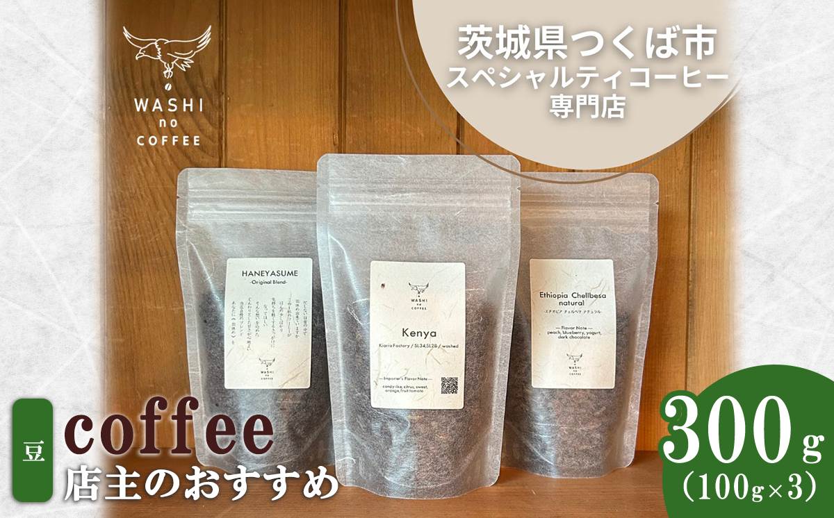 厳選スペシャルティコーヒー　自家焙煎コーヒー豆300g（100g×3） | コーヒー 珈琲 コーヒー豆 スペシャルティコーヒー 自家焙煎新鮮 浅煎り 本格 高級 茨城県 つくば市
