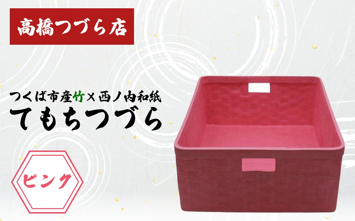 てもちつづらPOP ピンク【 伝統工芸 竹 和紙 茨城県産 デザイン 収納 籠 ギフト 贈り物 茨城県 つくば市 】