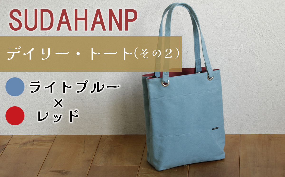 須田帆布 デイリー・トート その２（ライトブルー×レッド）【 茨城県 つくば トートバッグ バッグ カバン 鞄 ファッション シンプル レディース メンズ プレゼント ギフト 帆布 国産 日本製 通勤 通学 旅行 】