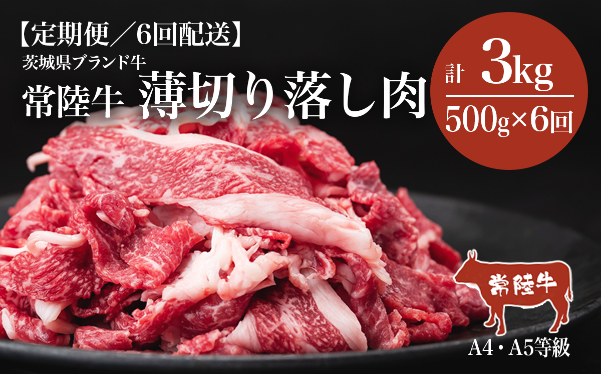 【6ヶ月定期便】常陸牛 A4・A5規格 薄切り落し肉 500g 【茨城県共通返礼品】【 牛肉 常陸牛 肉 ブランド肉 和牛 切り落とし 薄切り すきしゃぶ しゃぶしゃぶ 牛丼 煮物 茨城県産 国産 地産地消 料理 冷凍 人気 おすすめ 茨城県 つくば市 定期便 】
