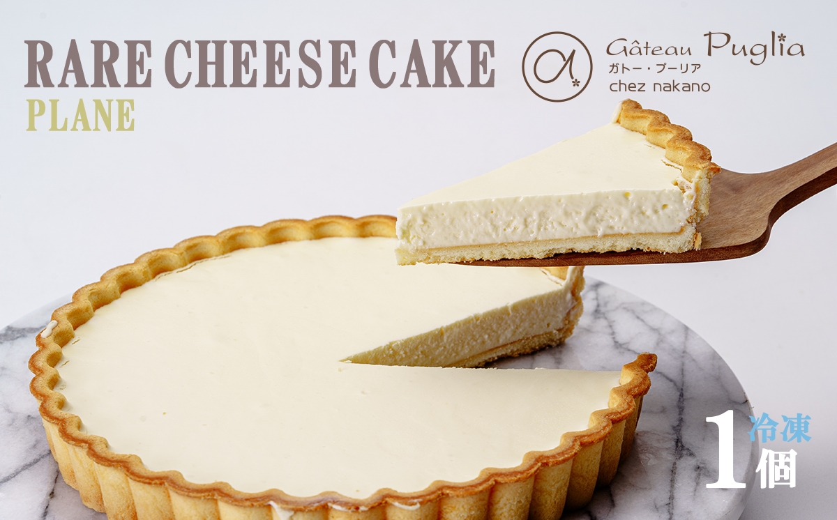 ガトープーリアのジャージーレアチーズケーキ（ プレーン ）【 チーズケーキ レアチーズケーキ ケーキ ジャージー牛 スイーツ おやつ デザート ギフト 贈答 冷凍 菓子 洋菓子 茨城県 つくば市 】