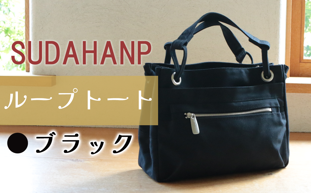 須田帆布 ループトート（ブラック）【 茨城県 つくば トートバッグ バッグ カバン 鞄 ファッション シンプル レディース メンズ 男性 女性 カジュアル プレゼント ギフト 帆布 国産 日本製 通勤 通学 旅行 丈夫 耐久性 】