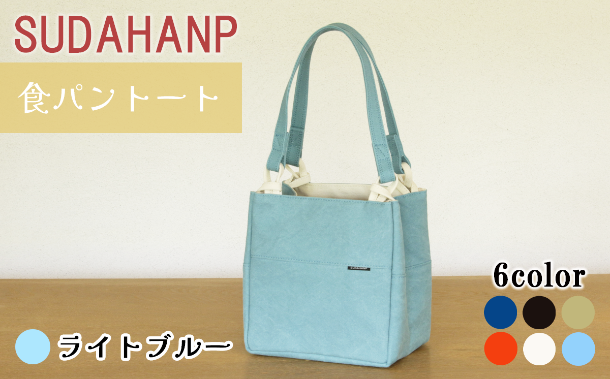 須田帆布 食パントート（ライトブルー）【 茨城県 つくば市 トートバッグ バッグ カバン 鞄 ファッション シンプル レディース メンズ プレゼント ギフト 帆布 国産 日本製 通勤 通学 旅行 】