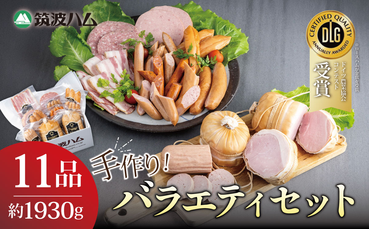 筑波ハム 手づくり 丸ハム ・ ソーセージ ・ ベーコンとスモークササミのバラエティセット11品 離島沖縄不可【 豚肉 豚 ぶた肉 ポーク チョリソー ステーキ 茨城県産 国産 つくば市 酒のつまみ 詰め合わせ お中元 お歳暮 】