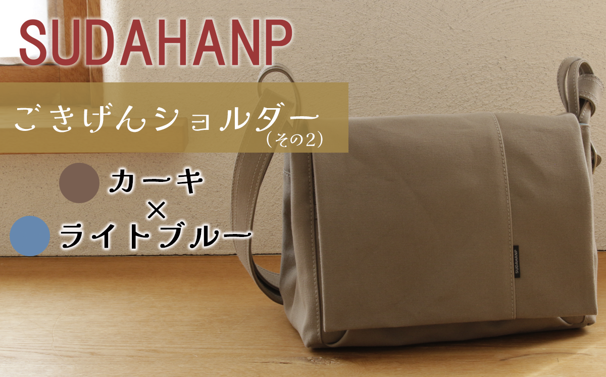 須田帆布 ごきげんショルダー・その２（カーキ×ライトブルー）【 茨城県 つくば ショルダーバッグ バッグ カバン 鞄 ファッション シンプル レディース メンズ 男性 女性 カジュアル  プレゼント ギフト 帆布 国産 日本製 】