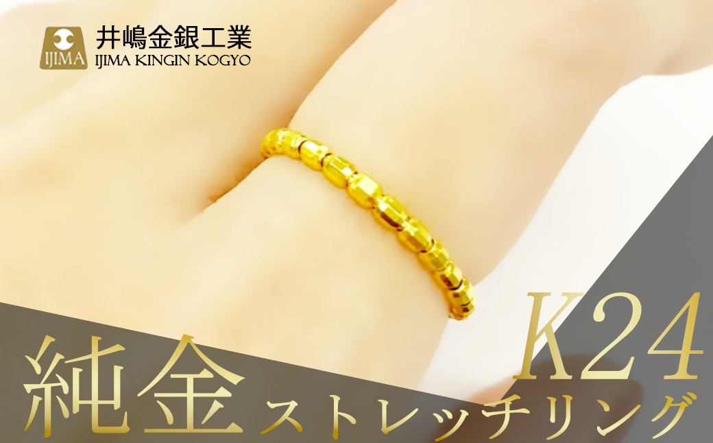 純金 ストレッチリング 【 純金 金 貴金属 リング 指輪 高級 アクセサリー 高級アクセサリー 金属 K24 24金 ジュエリー 茨城県 つくば市 】?