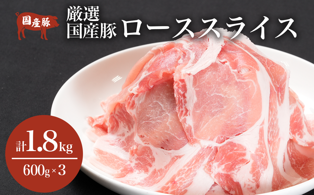豚ロース薄切り1.8kg＜600g×3パック＞村下商事【 豚ロース 豚肉 国産 ロース薄切り 肉 しゃぶしゃぶ ミルフィーユかつ 料理 茨城県 つくば市 】
