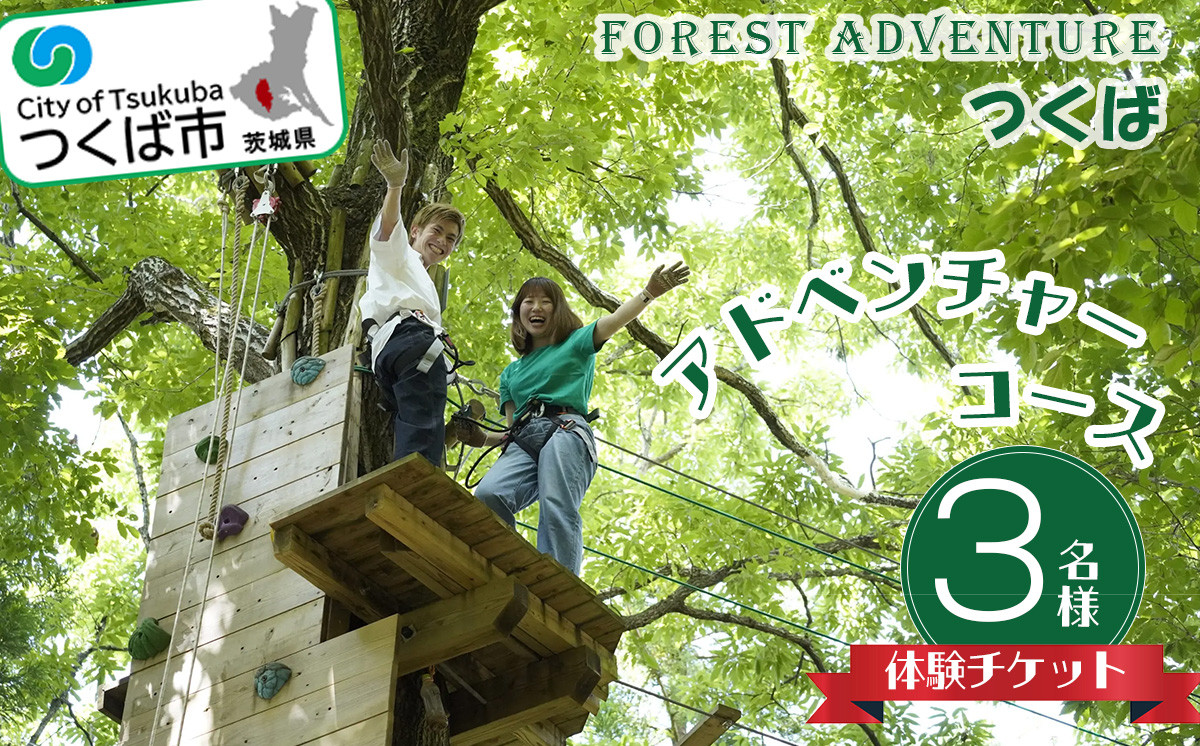 フォレストアドベンチャー ・ つくば ＜アドベンチャーコース＞ 3名様 体験チケット【 レジャー アウトドア アドベンチャー スポーツ アスレチック 公園 運動 体験 チケット コース 休日 体験チケット 茨城県 つくば市 体験型 】