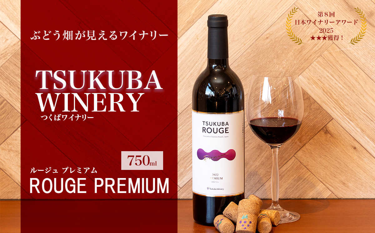 つくばワイナリー TSUKUBA ROUGE プレミアム 【 お酒 葡萄 ぶどう ブドウ 茨城県産 つくば市産 ワイナリー 】