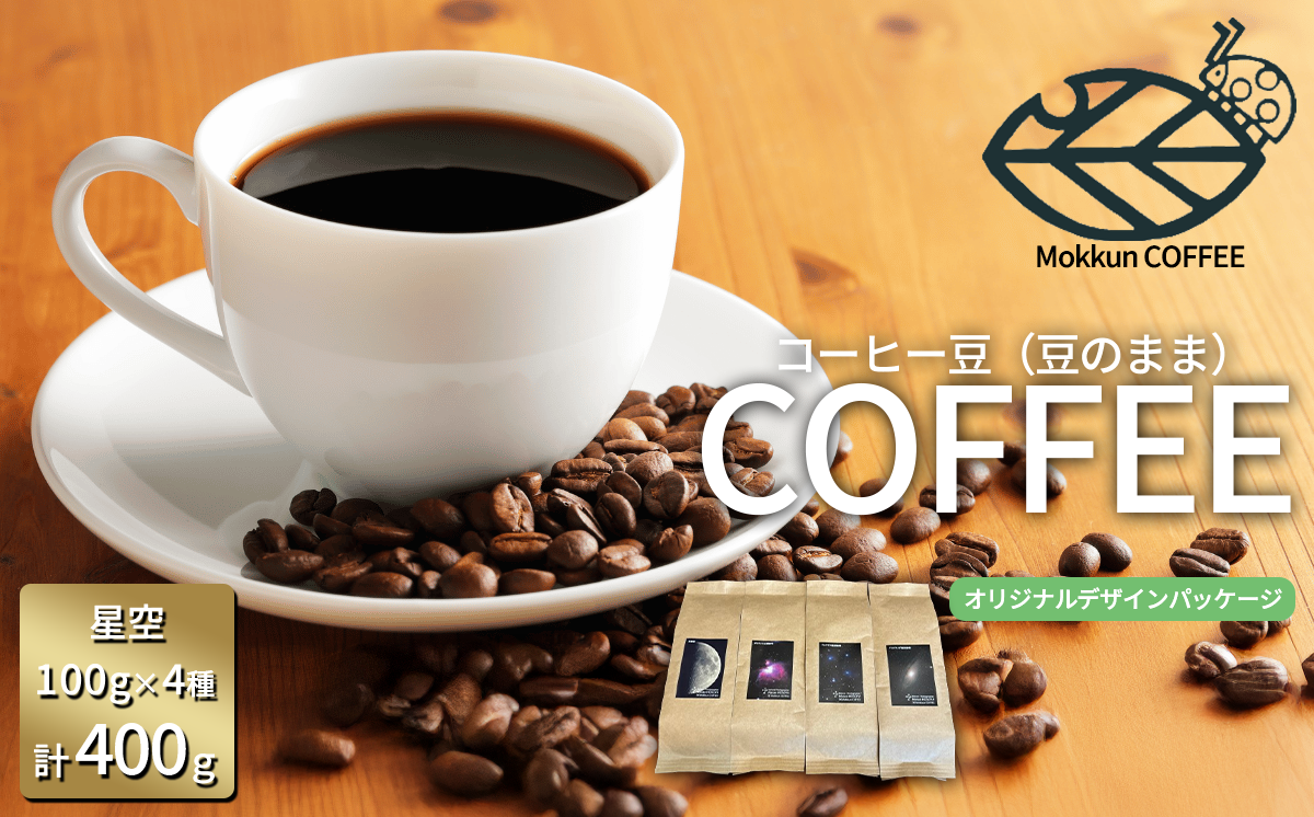 もっくん珈琲のコーヒー豆『星空珈琲』(豆のまま)　100g×4種 計400g　【 コーヒー 珈琲 粉 コーヒー豆 自家焙煎 スペシャルティコーヒー ギフト 茨城県 つくば市 】