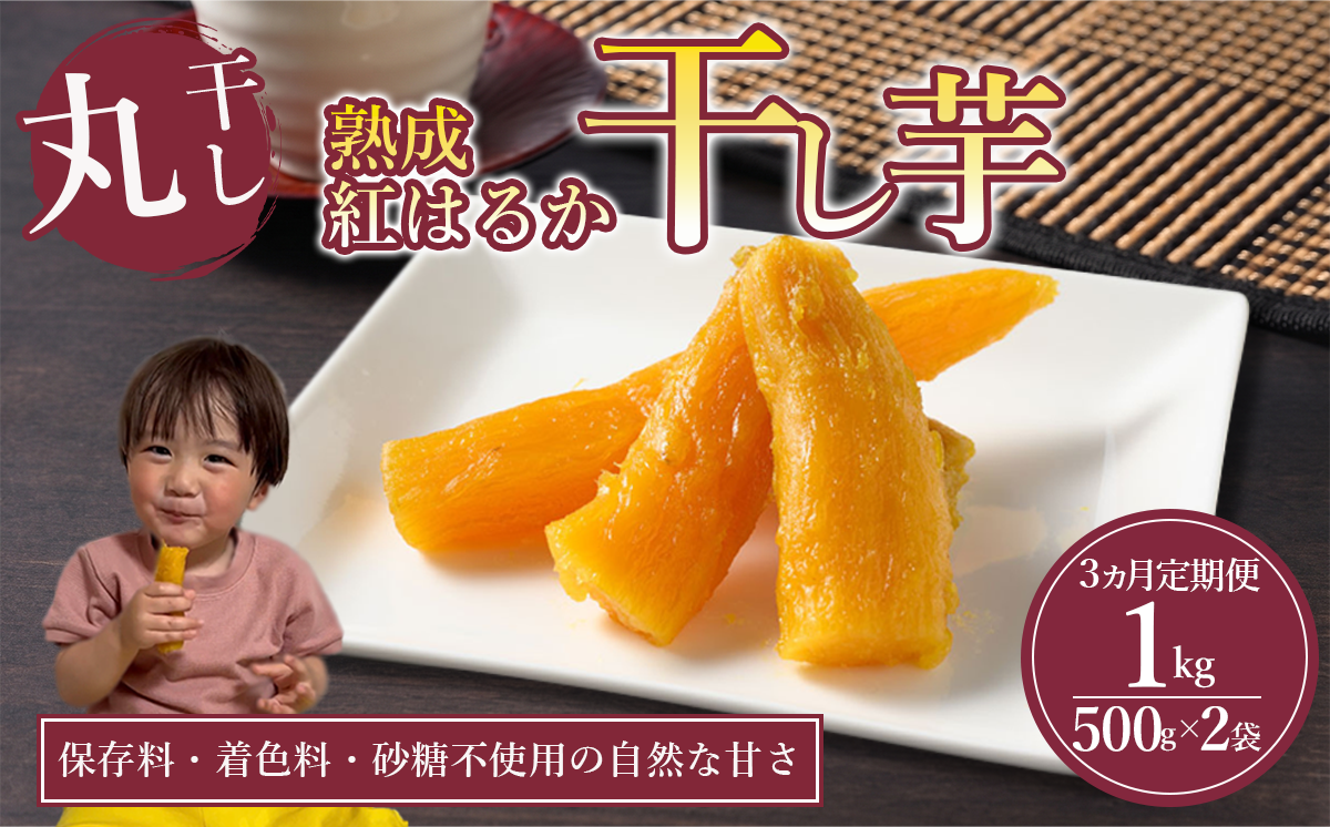 【先行予約】3回 定期便 熟成芋の干し芋（丸干し）500g×2袋 1kg | 紅はるか 丸干し 干しいも 干し芋 干しいも さつまいも 干し芋 干し芋 hoshiimo スイーツ お菓子 おやつ ほしいも 小分け 大容量 お取り寄せ干し芋 大人気 贈答 ギフト 高評価 干し芋 茨城県産 茨城県 つくば市