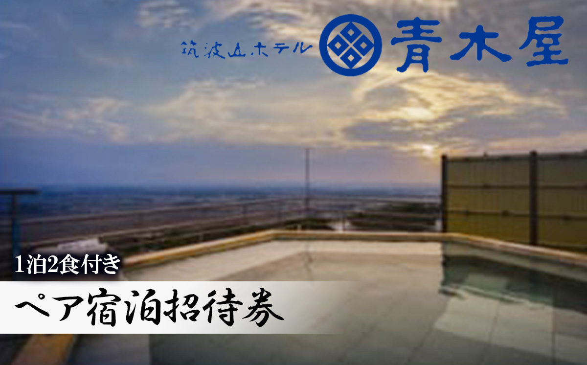 ＜ 展望露天風呂 ＞ 筑波山ホテル青木屋 ペア宿泊招待券 ( 1泊2食付き )【 茨城県 つくば市 温泉 宿泊 宿泊券 宿泊チケット 体験チケット 温泉旅館 旅行 会席 露天風呂 体験型 】