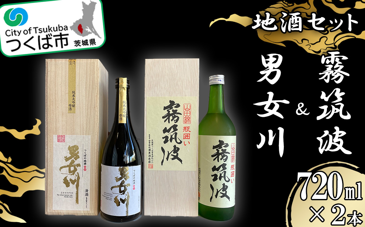 つくば地酒 2本セット【 霧筑波 男女川 日本酒 お酒 大吟醸 飲み比べ 地酒 】