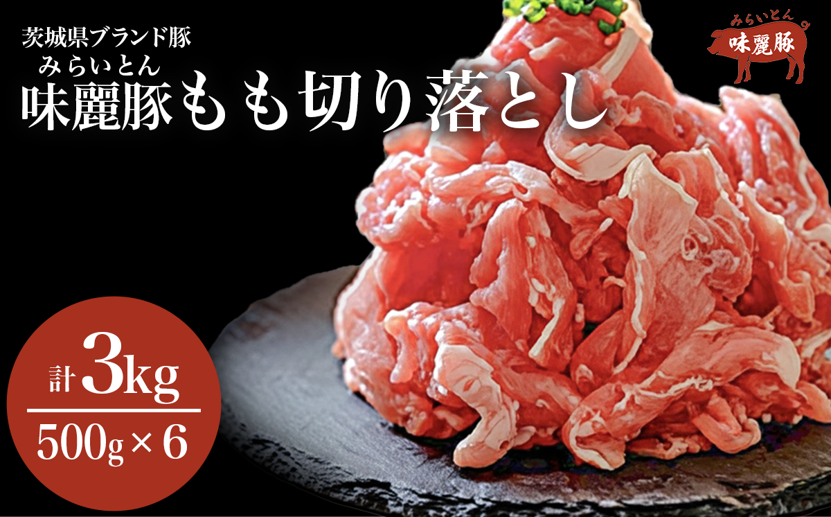 みらい豚モモ切り落とし 3kg ＜村下商事＞【 豚肉 豚 肉 切り落とし 小分け パック 冷凍  モモ しゃぶしゃぶ すき焼き 焼肉 ブランド豚 3kg 】