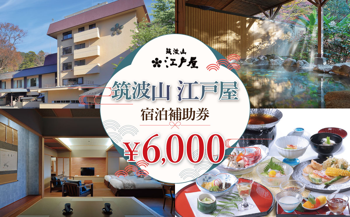 筑波山江戸屋 宿泊補助券6,000円分 | 宿泊 宿泊券 旅行 旅行券 チケット 宿 ホテル 旅館 温泉 天然温泉 露天風呂 露天 風呂 子ども 子供 家族 ファミリー 茨城県 つくば市