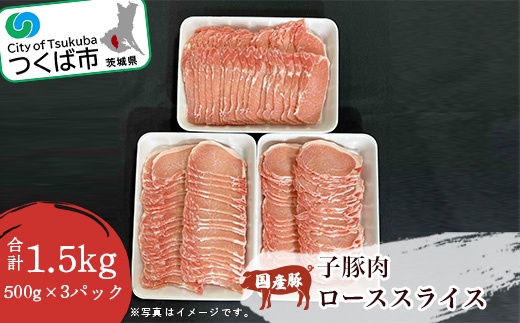 ＜豚肉新発見＞ 子豚肉 ローススライス 1.5kg ( 500g × 3パック )【 豚肉 ロース スライス 国産 子豚 贅沢 貴重 肉 茨城県 つくば市 小分け 】
