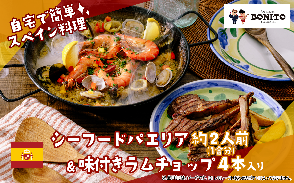 「シーフード」手ぶらでパエリア&BONITO特製味付きラムチョップ4本セット【 パエリア シーフード 手軽 便利 簡単 シーフード料理 ぱえりあ BBQ キャンプ パーティー パック ラムチョップ ラム ラム肉 おつまみ おかず 】