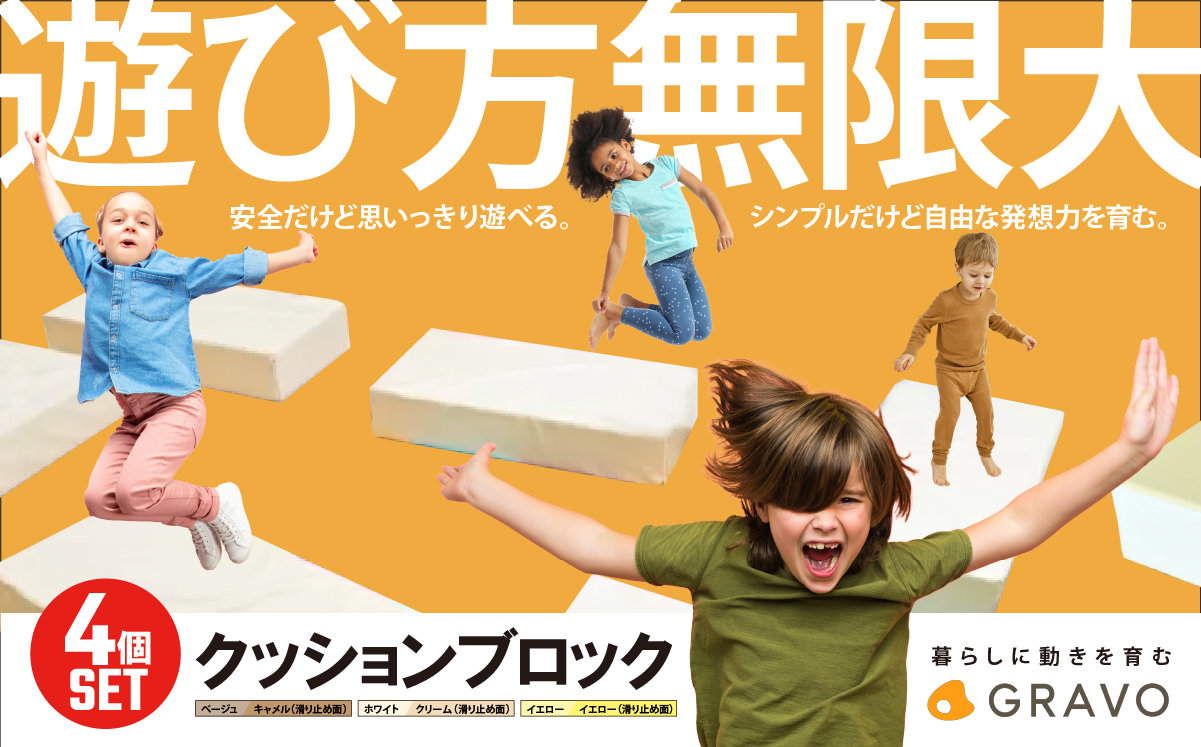 [イエロー]遊び方無限大!クッションブロック(4個セット) [ ブロック クッション 玩具 運動 健康 遊具 キッズ 子ども 子供 知育 おもちゃ 茨城県 つくば市 ]