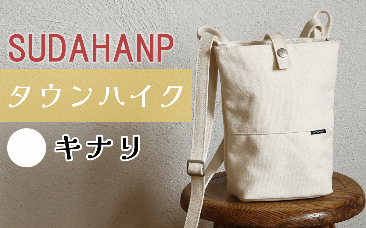 須田帆布 タウンハイク（キナリ）【 茨城県 つくば ショルダーバッグ バッグ カバン 鞄 ファッション シンプル レディース メンズ 男性 女性 カジュアル プレゼント ギフト 帆布 国産 日本製 通勤 通学 旅行 丈夫 耐久性 】