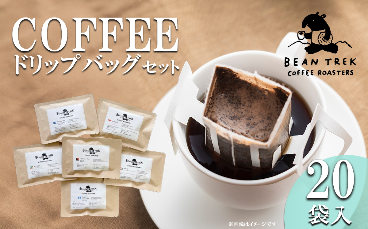 BEAN TREK Coffee Roasters おすすめドリップバッグ20個セット 箱入り【 コーヒー 珈琲 ドリップコーヒー ドリップ 珈琲 自家焙煎 浅煎り 深煎り ドリップバッグ スペシャルティコーヒー 贈答 ギフト 茨城県 つくば市 】