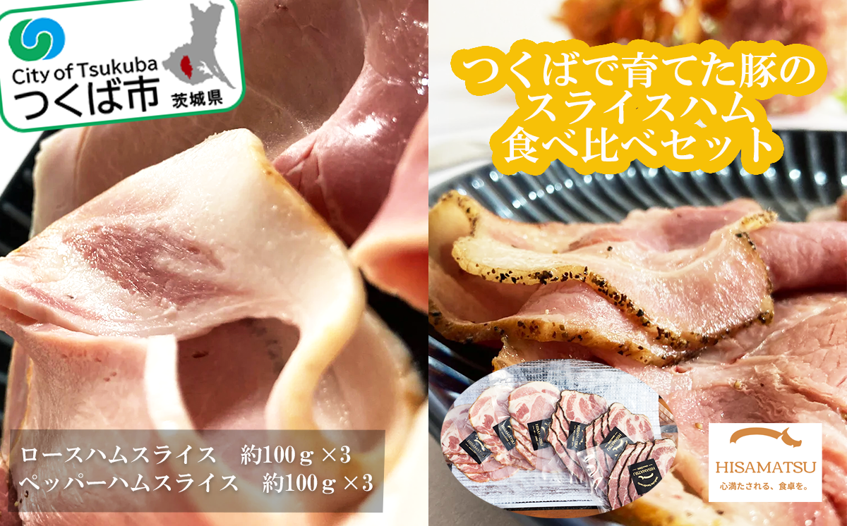 つくばで育てた豚のスライスハムの食べ比べセット【 豚肉 おつまみ 肉 加工品 ハム 茨城県 つくば市 冷蔵 セット ポーク 手作り 】