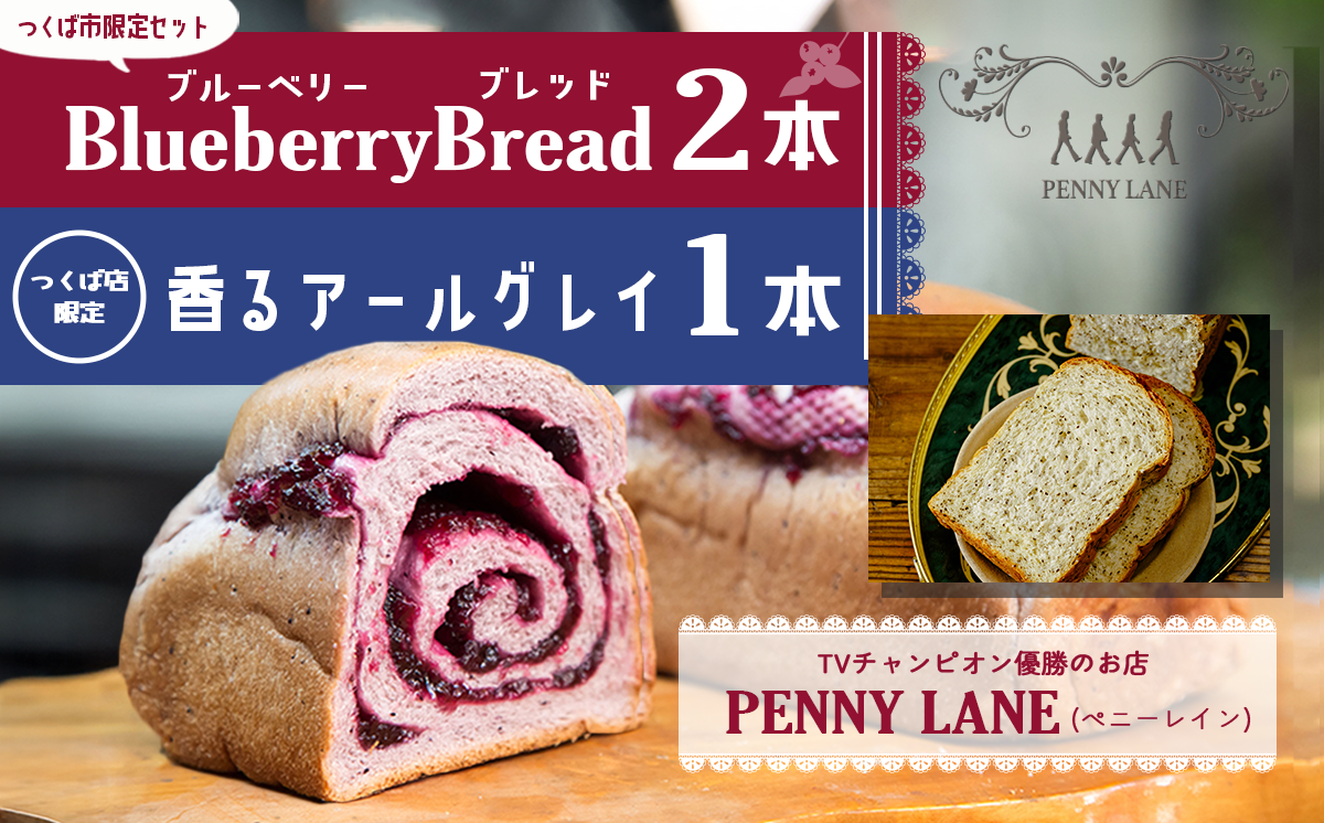 ペニーレインのブルーベリーブレッド2 本＋ つくば店限定 香るアールグレイ1本セット【 パン 冷凍 人気 パン屋 茨城県 つくば市 ブルーベリー 冷凍パン お取り寄せ ベーカリー グルメ プレゼント 冷凍便 詰め合わせ セット 】